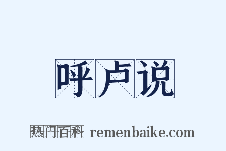 呼卢说是什么意思的图片